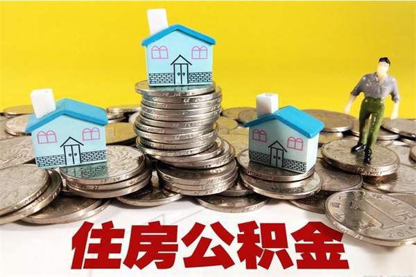 扬州离职公积金里的钱可以取来吗（扬州离职后住房公积金怎么全部取出来）