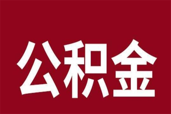 扬州个人辞职了住房公积金如何提（辞职了扬州住房公积金怎么全部提取公积金）