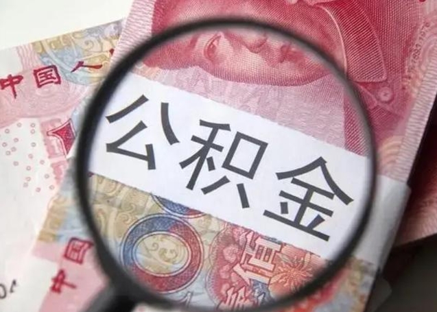 扬州在职封存的公积金怎么提取（在职人员公积金封存）